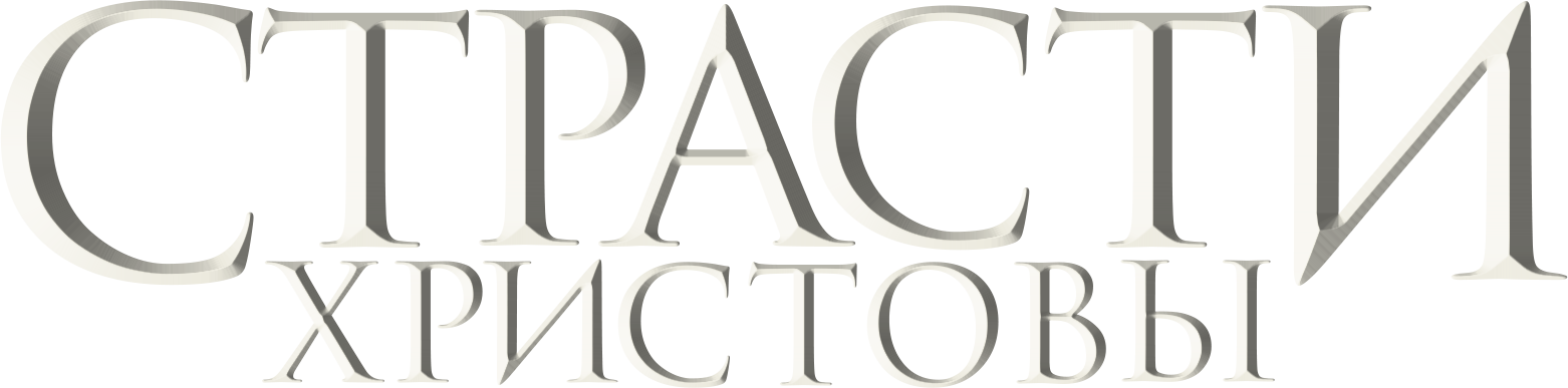 Страсти Христовы logo